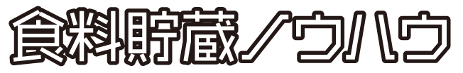 食料貯蔵ノウハウ
